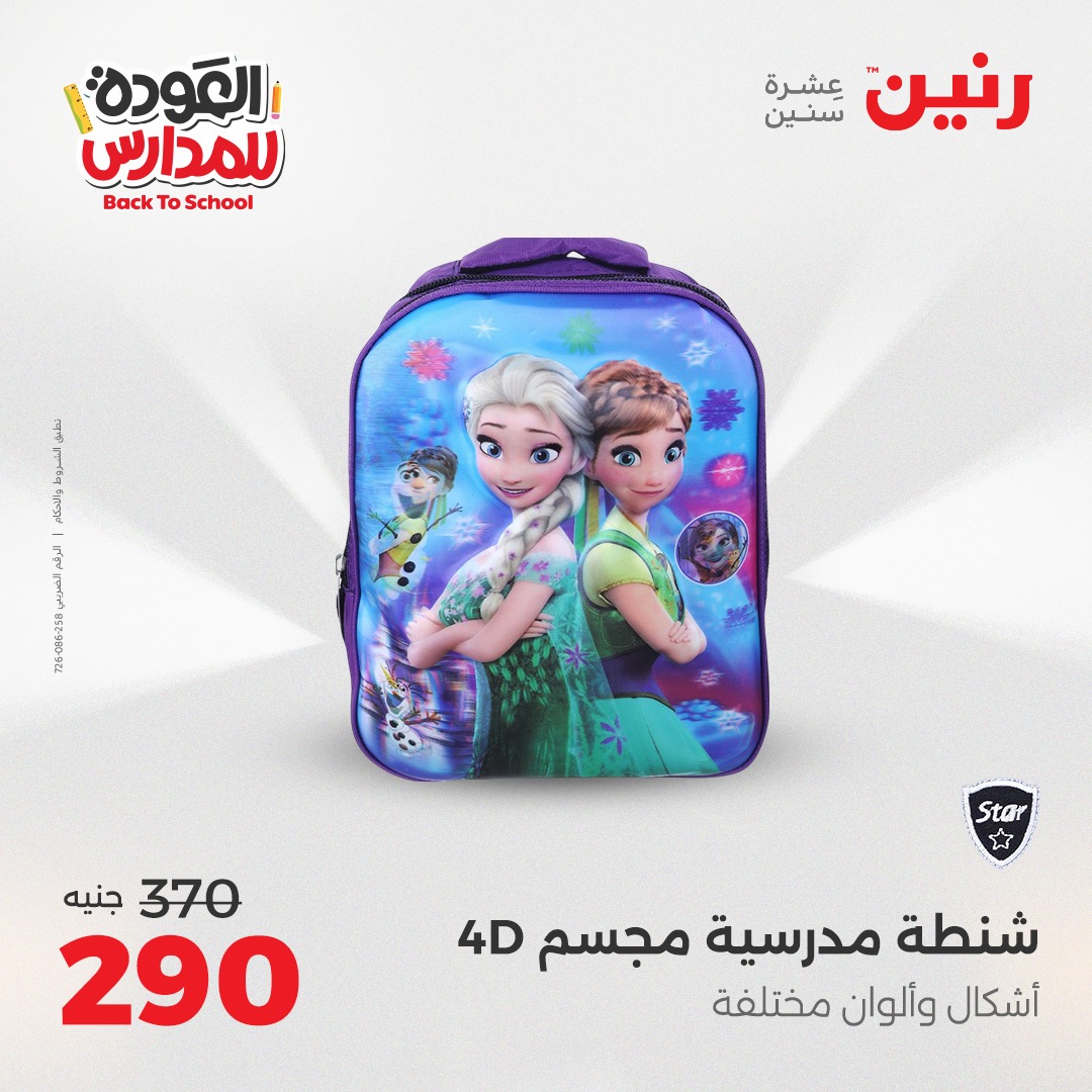 raneen offers from 26aug to 2aug 2025 عروض رنين من 26 أغسطس حتى 2 أغسطس 2025 صفحة رقم 77